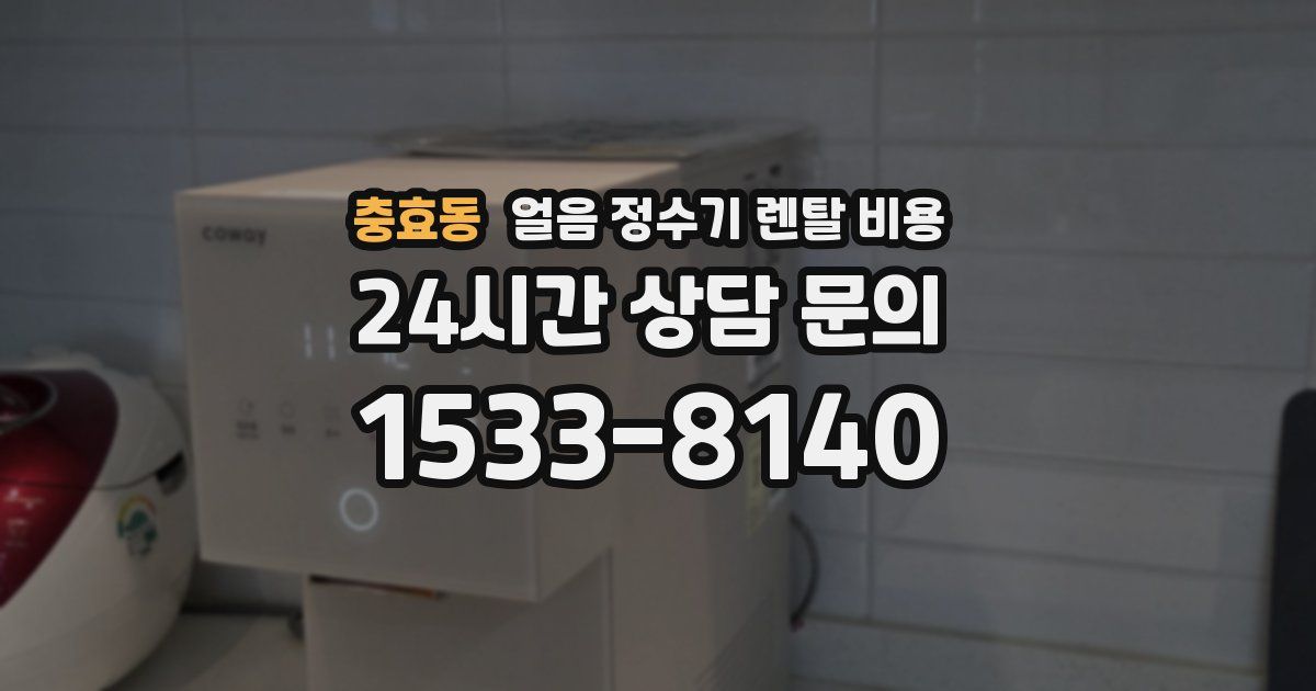 충효동 얼음 정수기 렌탈 비용