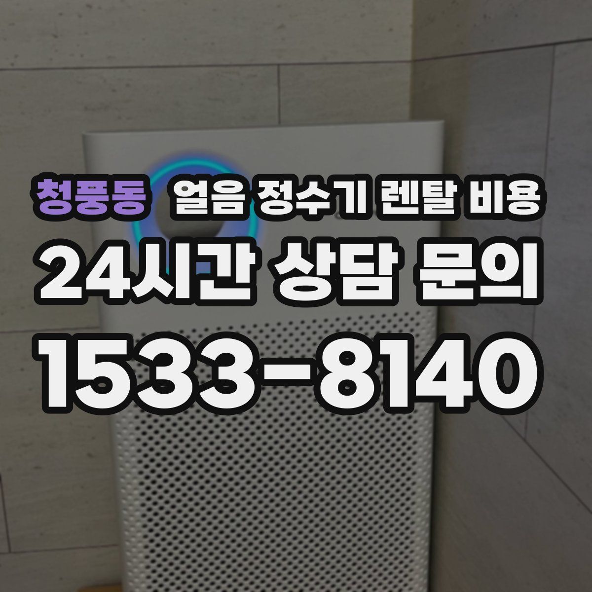 청풍동 얼음 정수기 렌탈 비용