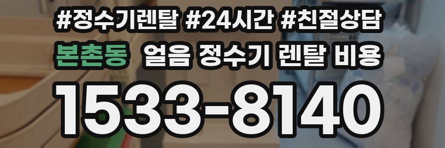 본촌동 얼음 정수기 렌탈 비용