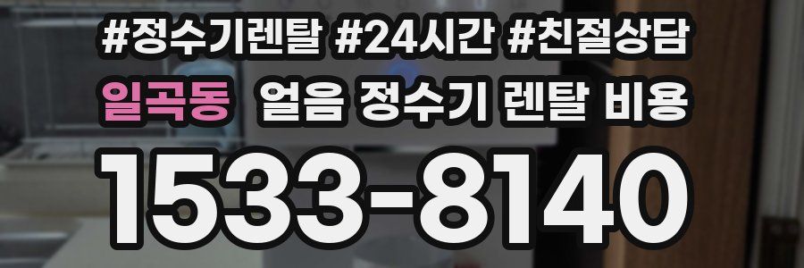 일곡동 얼음 정수기 렌탈 비용