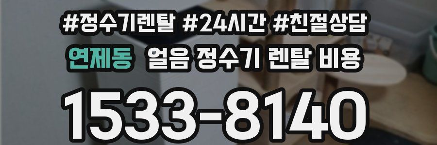 연제동 얼음 정수기 렌탈 비용