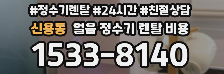 신용동 얼음 정수기 렌탈 비용