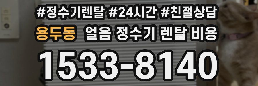 용두동 얼음 정수기 렌탈 비용