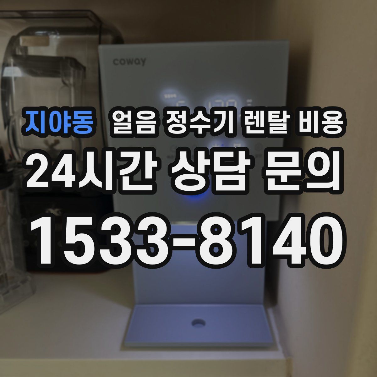 지야동 얼음 정수기 렌탈 비용