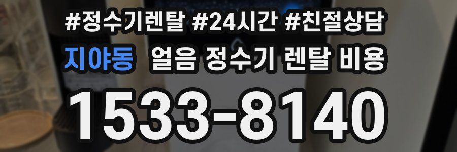 지야동 얼음 정수기 렌탈 비용