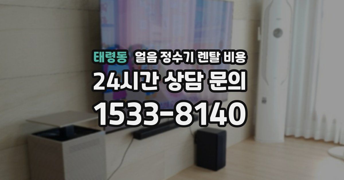 태령동 얼음 정수기 렌탈 비용