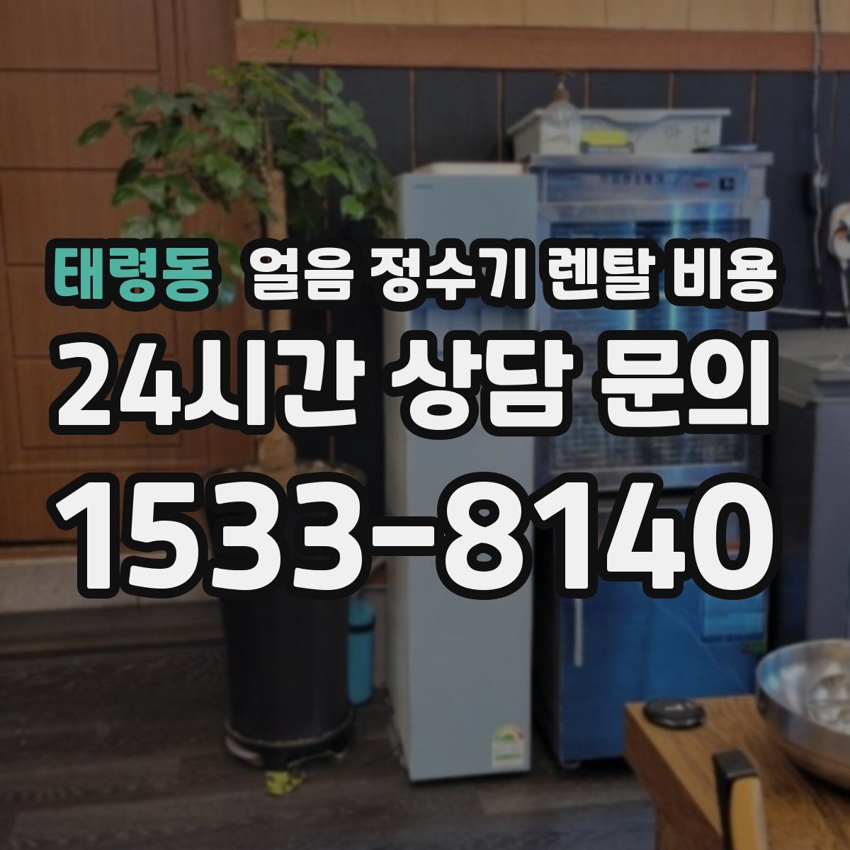 태령동 얼음 정수기 렌탈 비용