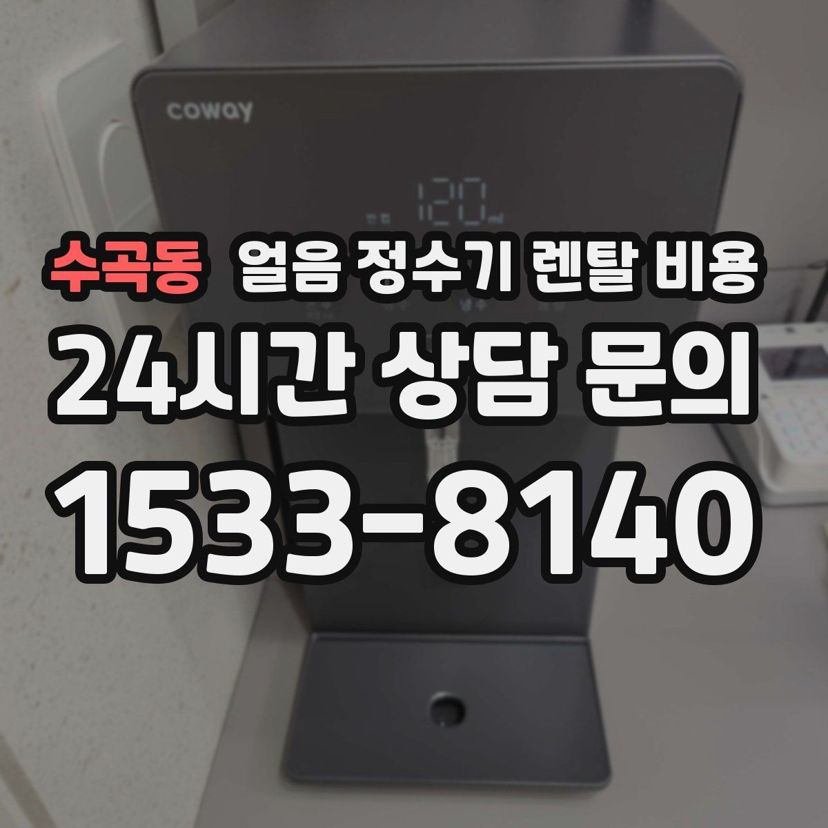 수곡동 얼음 정수기 렌탈 비용 AS 서비스 품질이 중요한 이유