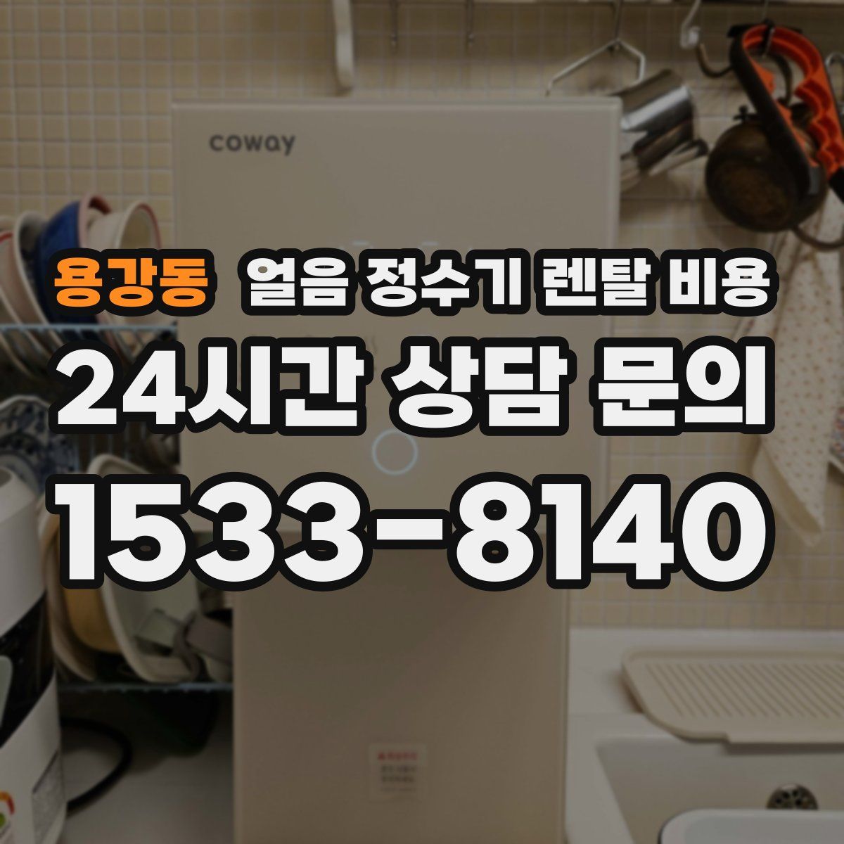 용강동 얼음 정수기 렌탈 비용