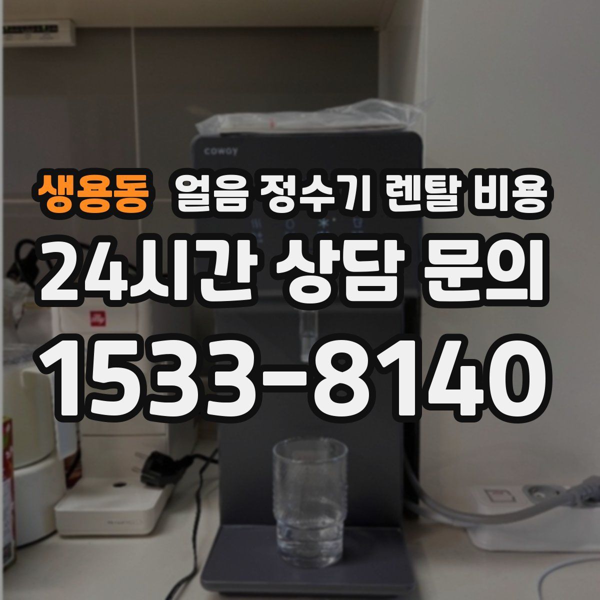생용동 얼음 정수기 렌탈 비용