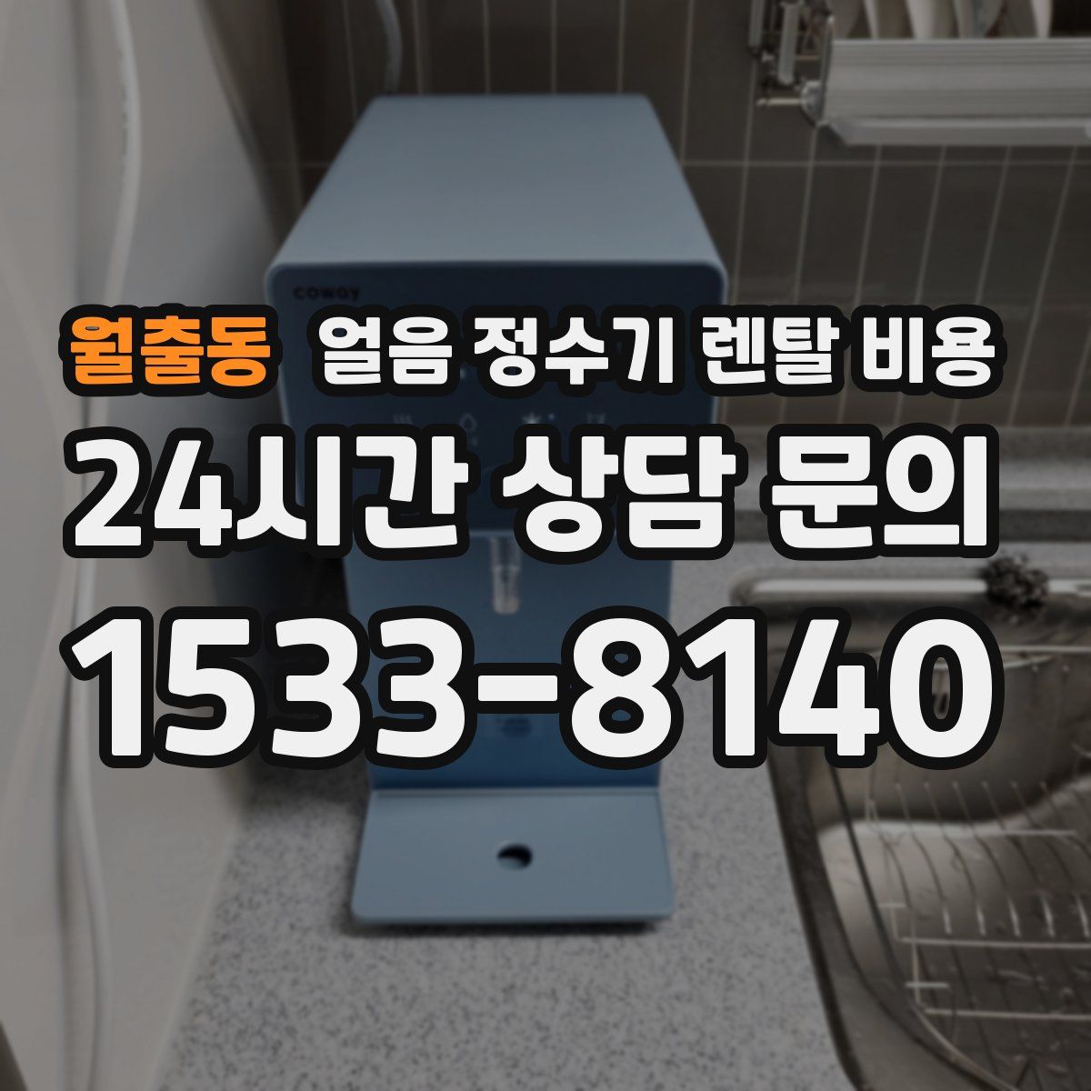 월출동 얼음 정수기 렌탈 비용
