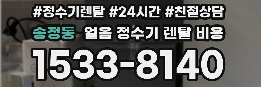 송정동 얼음 정수기 렌탈 비용