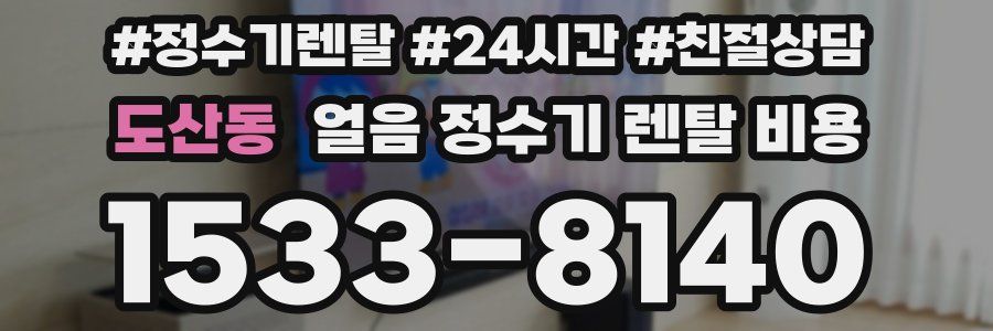 도산동 얼음 정수기 렌탈 비용