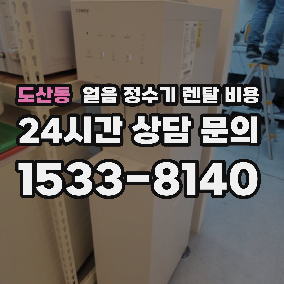 도산동 얼음 정수기 렌탈 비용