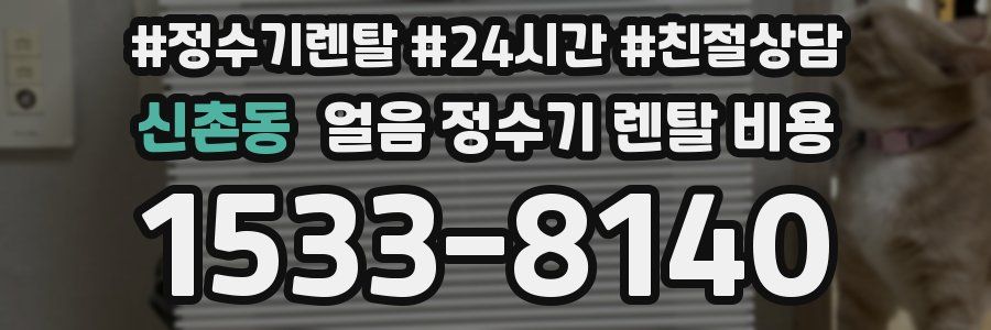 신촌동 얼음 정수기 렌탈 비용