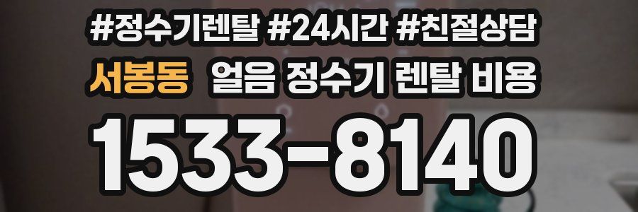 서봉동 얼음 정수기 렌탈 비용