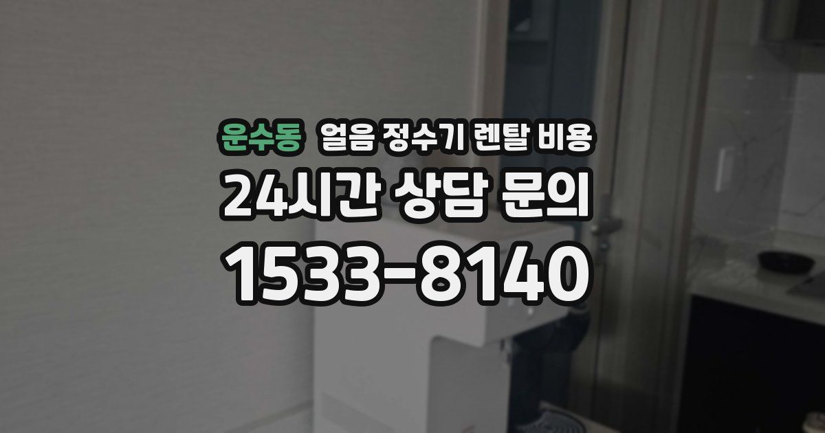 운수동 얼음 정수기 렌탈 비용
