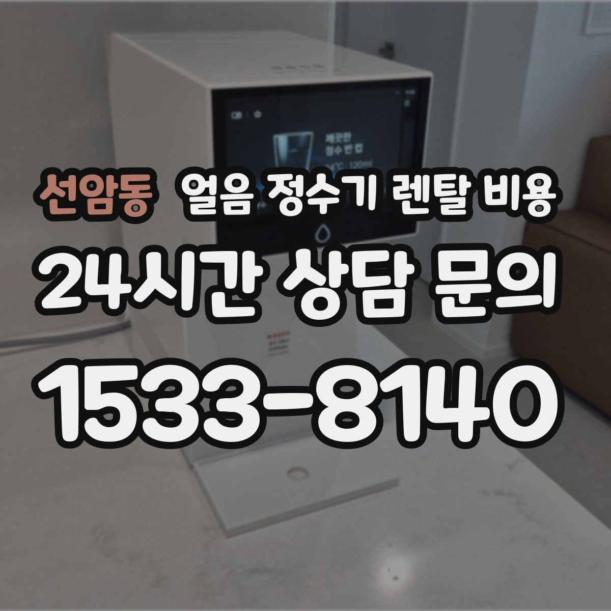 선암동 얼음 정수기 렌탈 비용 설치 과정이 중요한 이유