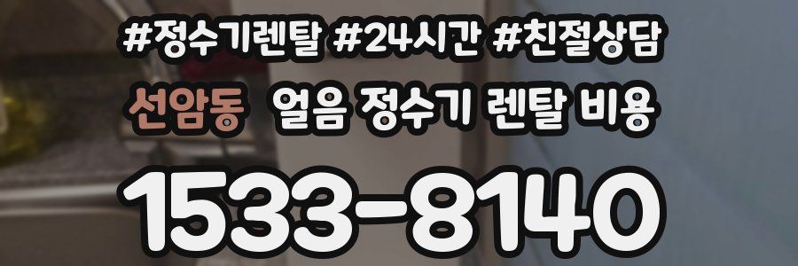 선암동 얼음 정수기 렌탈 비용