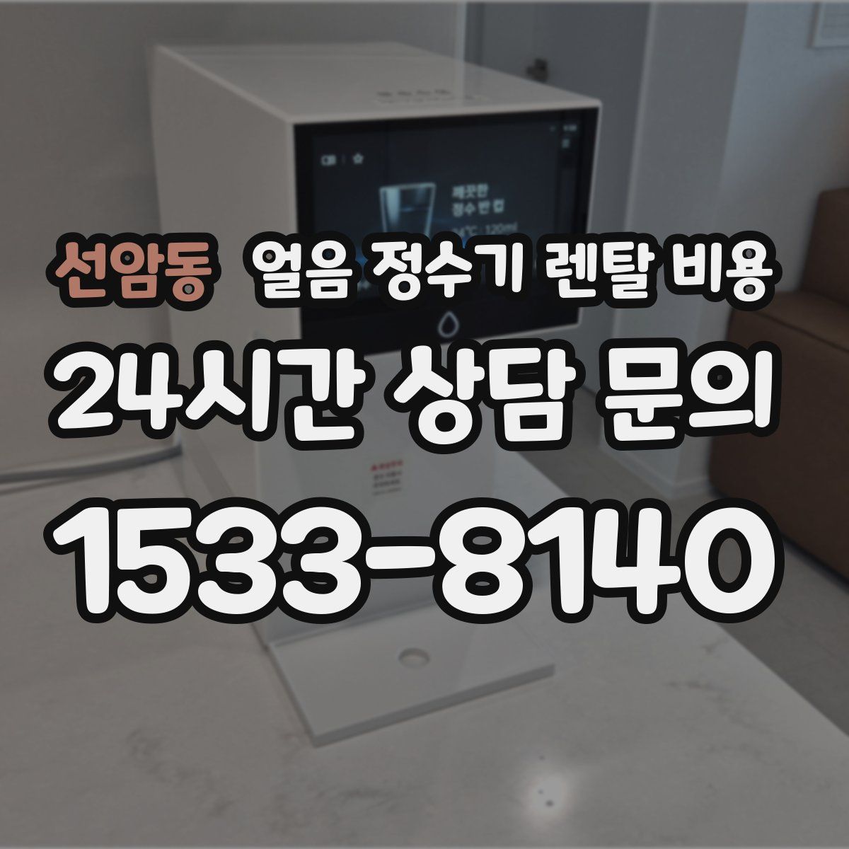 선암동 얼음 정수기 렌탈 비용