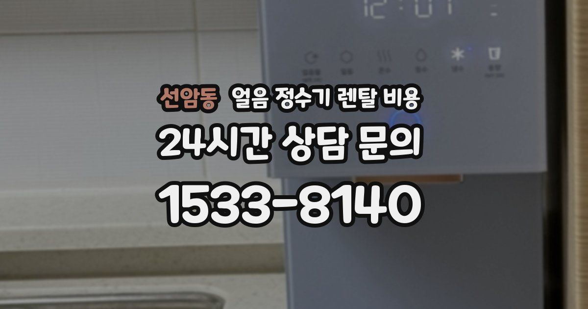 선암동 얼음 정수기 렌탈 비용