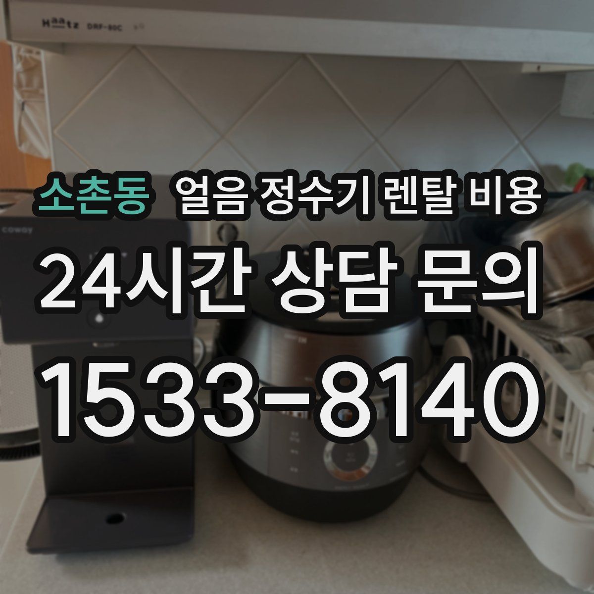 소촌동 얼음 정수기 렌탈 비용