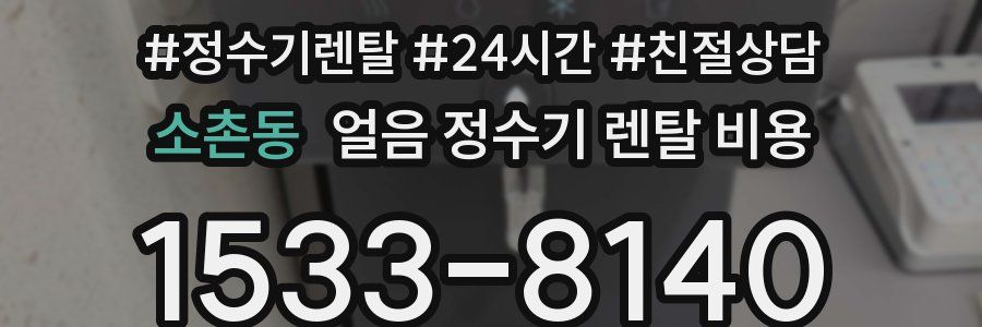 소촌동 얼음 정수기 렌탈 비용