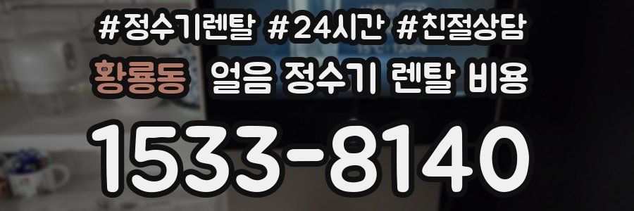 황룡동 얼음 정수기 렌탈 비용