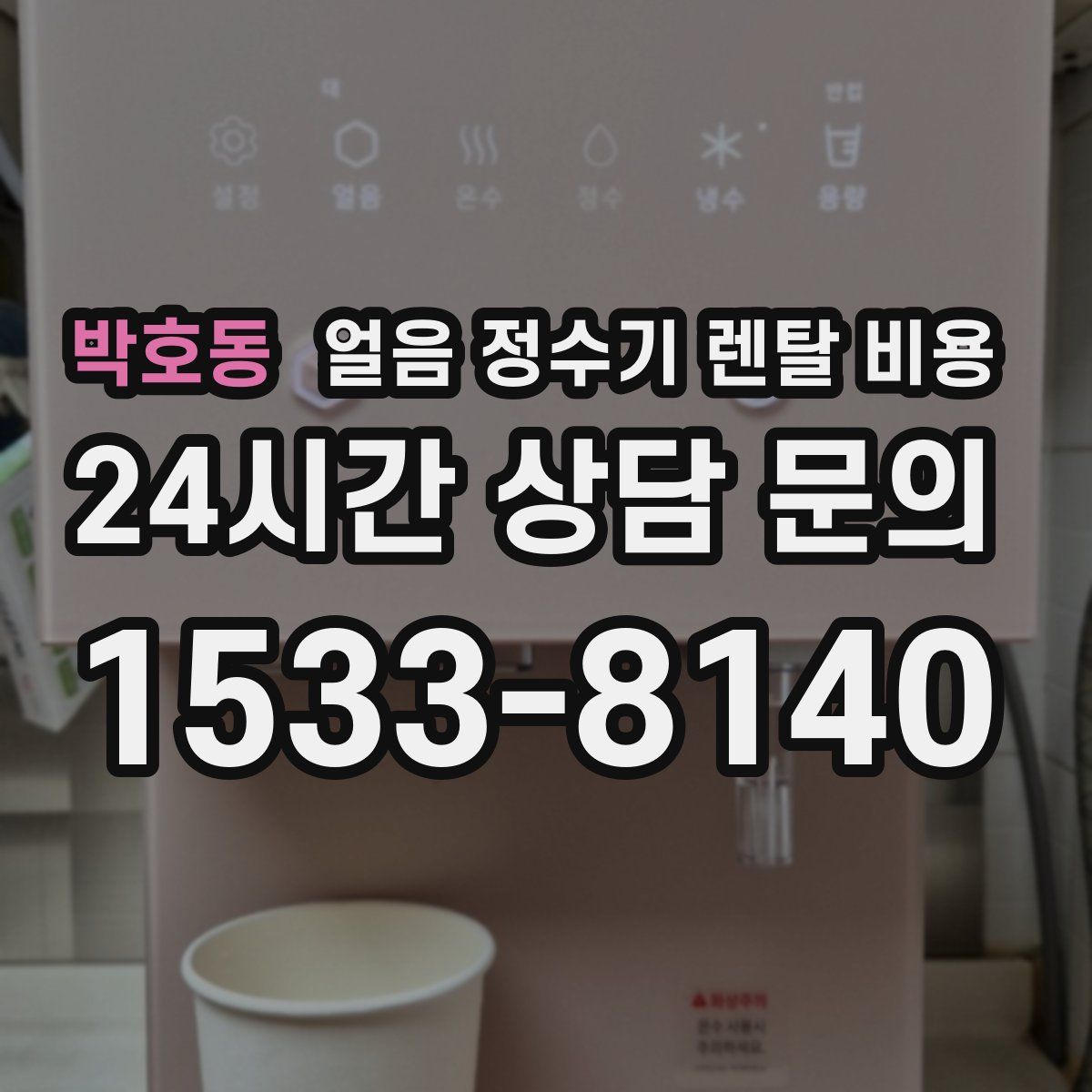 박호동 얼음 정수기 렌탈 비용