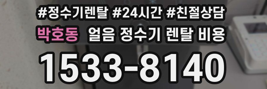 박호동 얼음 정수기 렌탈 비용