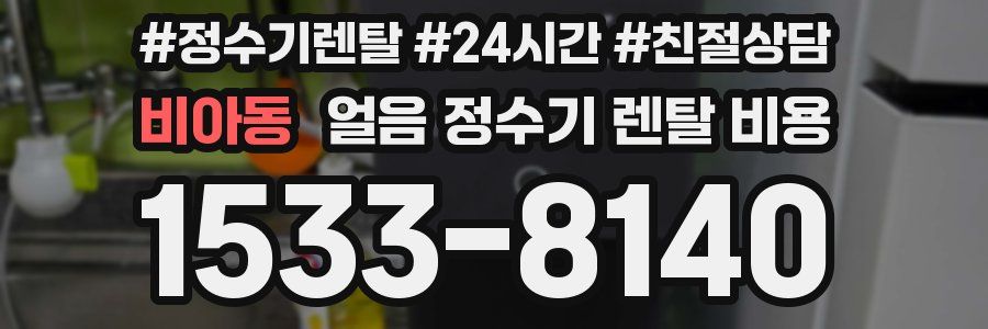 비아동 얼음 정수기 렌탈 비용