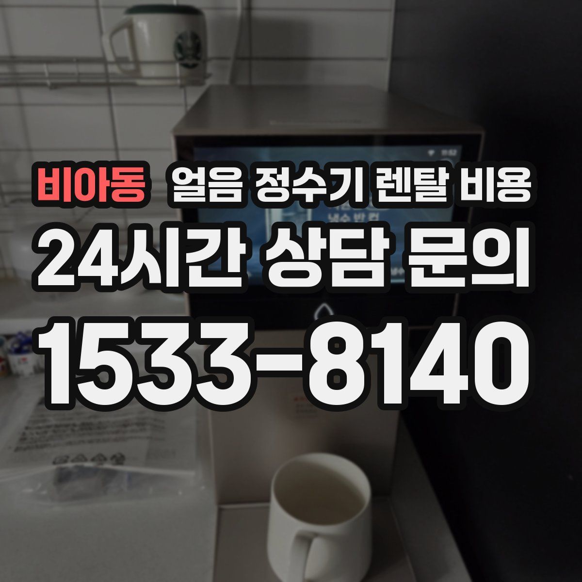 비아동 얼음 정수기 렌탈 비용