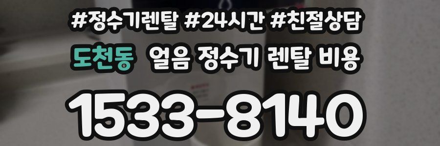 도천동 얼음 정수기 렌탈 비용