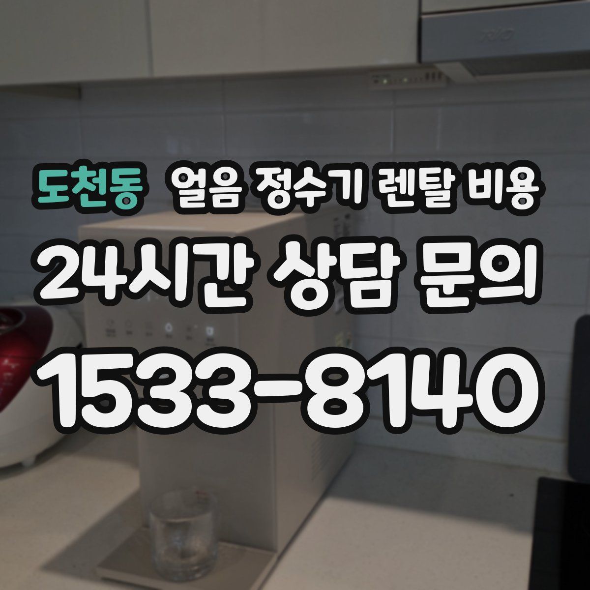 도천동 얼음 정수기 렌탈 비용
