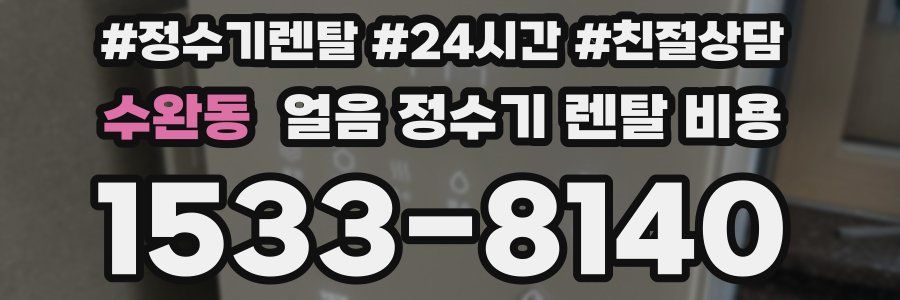 수완동 얼음 정수기 렌탈 비용