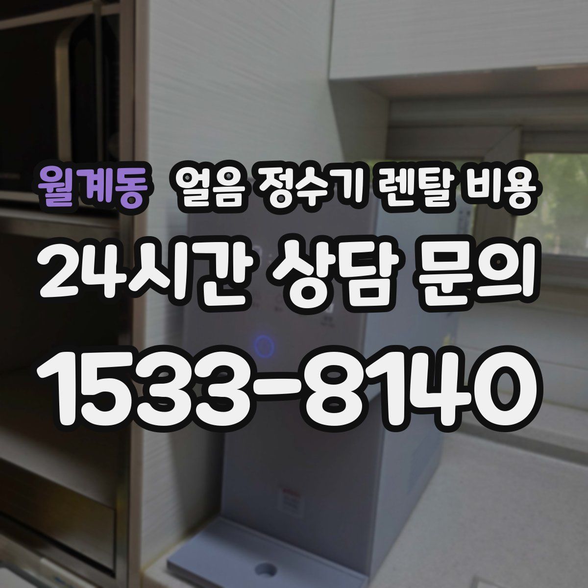 월계동 얼음 정수기 렌탈 비용