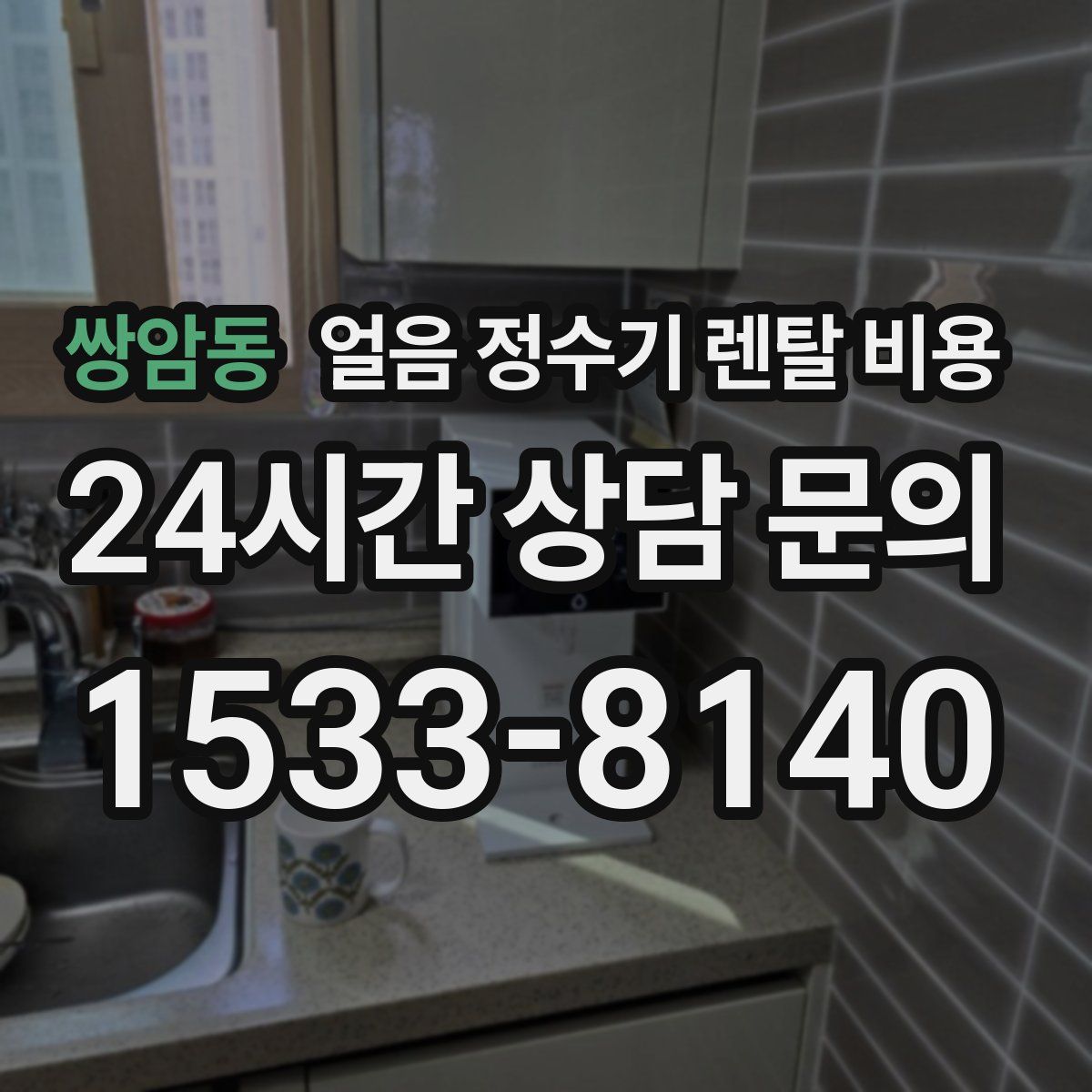 쌍암동 얼음 정수기 렌탈 비용