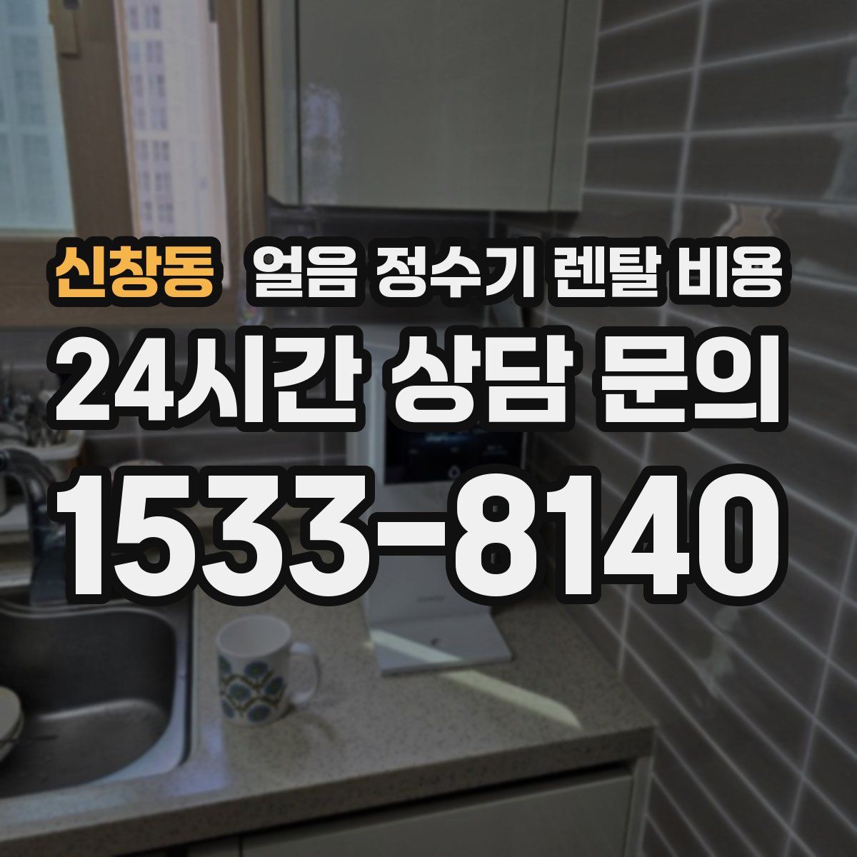 신창동 얼음 정수기 렌탈 비용