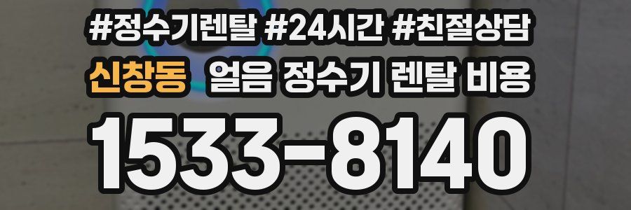 신창동 얼음 정수기 렌탈 비용