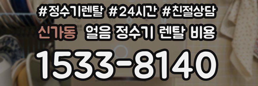 신가동 얼음 정수기 렌탈 비용