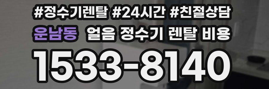 운남동 얼음 정수기 렌탈 비용