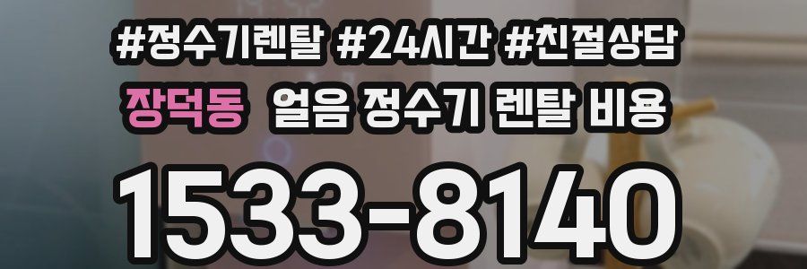 장덕동 얼음 정수기 렌탈 비용
