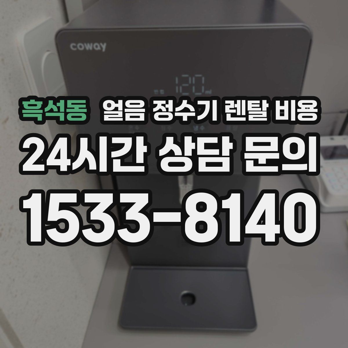 흑석동 얼음 정수기 렌탈 비용