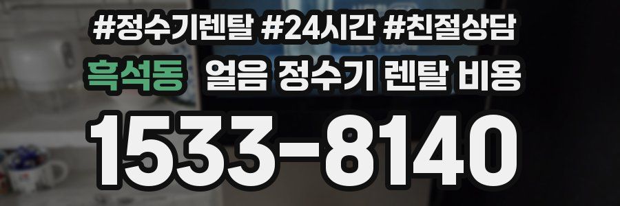 흑석동 얼음 정수기 렌탈 비용