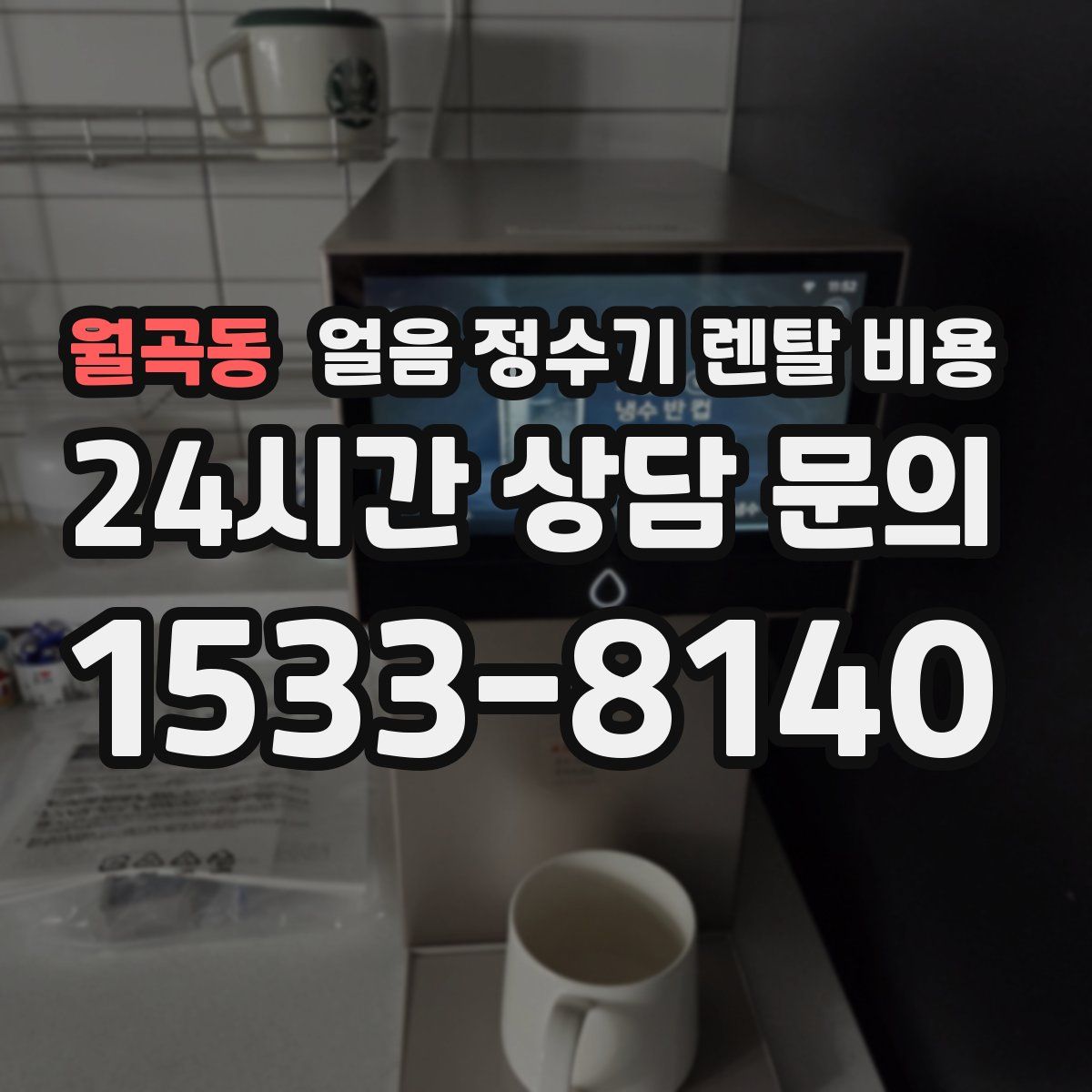 월곡동 얼음 정수기 렌탈 비용