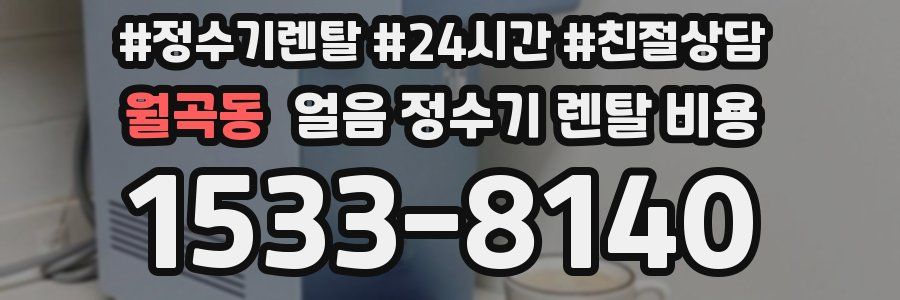 월곡동 얼음 정수기 렌탈 비용