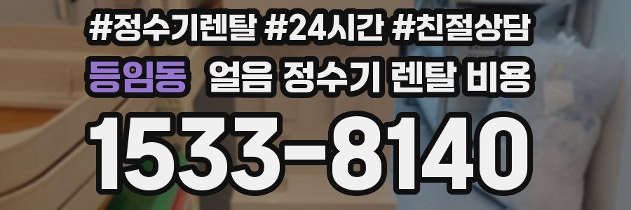 등임동 얼음 정수기 렌탈 비용
