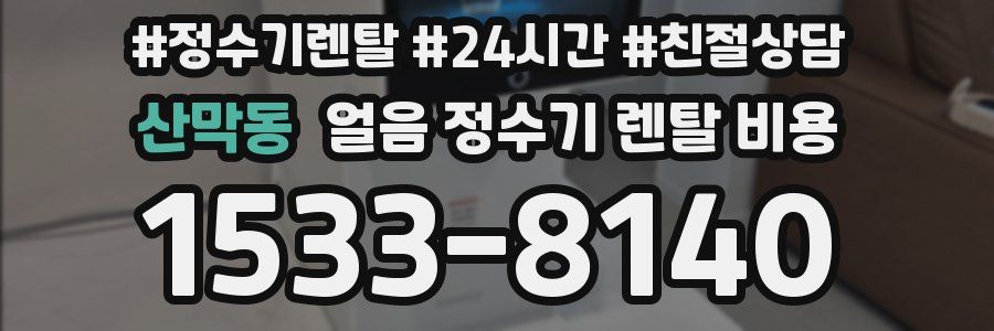 산막동 얼음 정수기 렌탈 비용