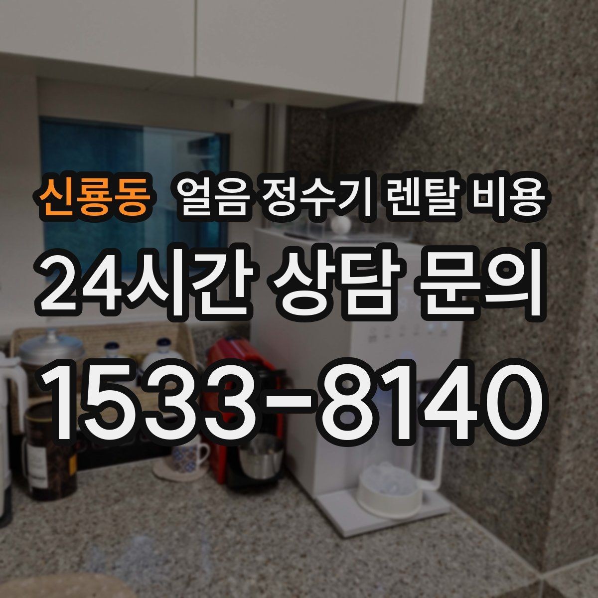 신룡동 얼음 정수기 렌탈 비용 설치 과정이 중요한 이유