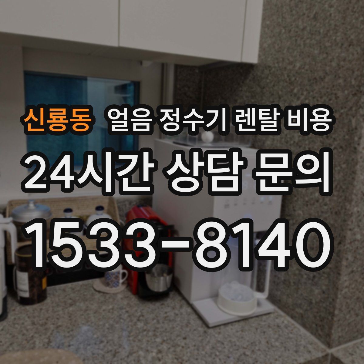 신룡동 얼음 정수기 렌탈 비용